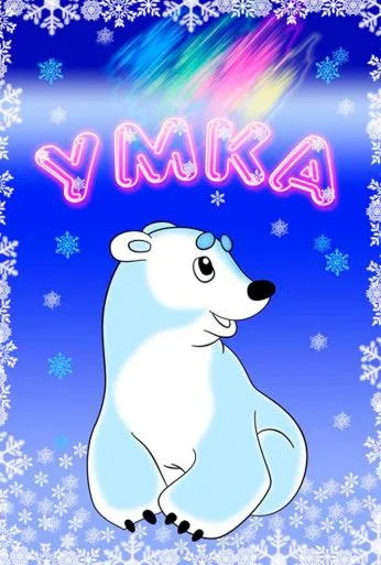 Умка (1969) онлайн бесплатно
